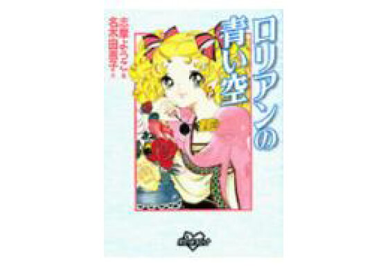 楽天ブックス ロリアンの青い空 志摩ようこ 本 楽天ブックス ロリアンの青い空 志摩ようこ 本